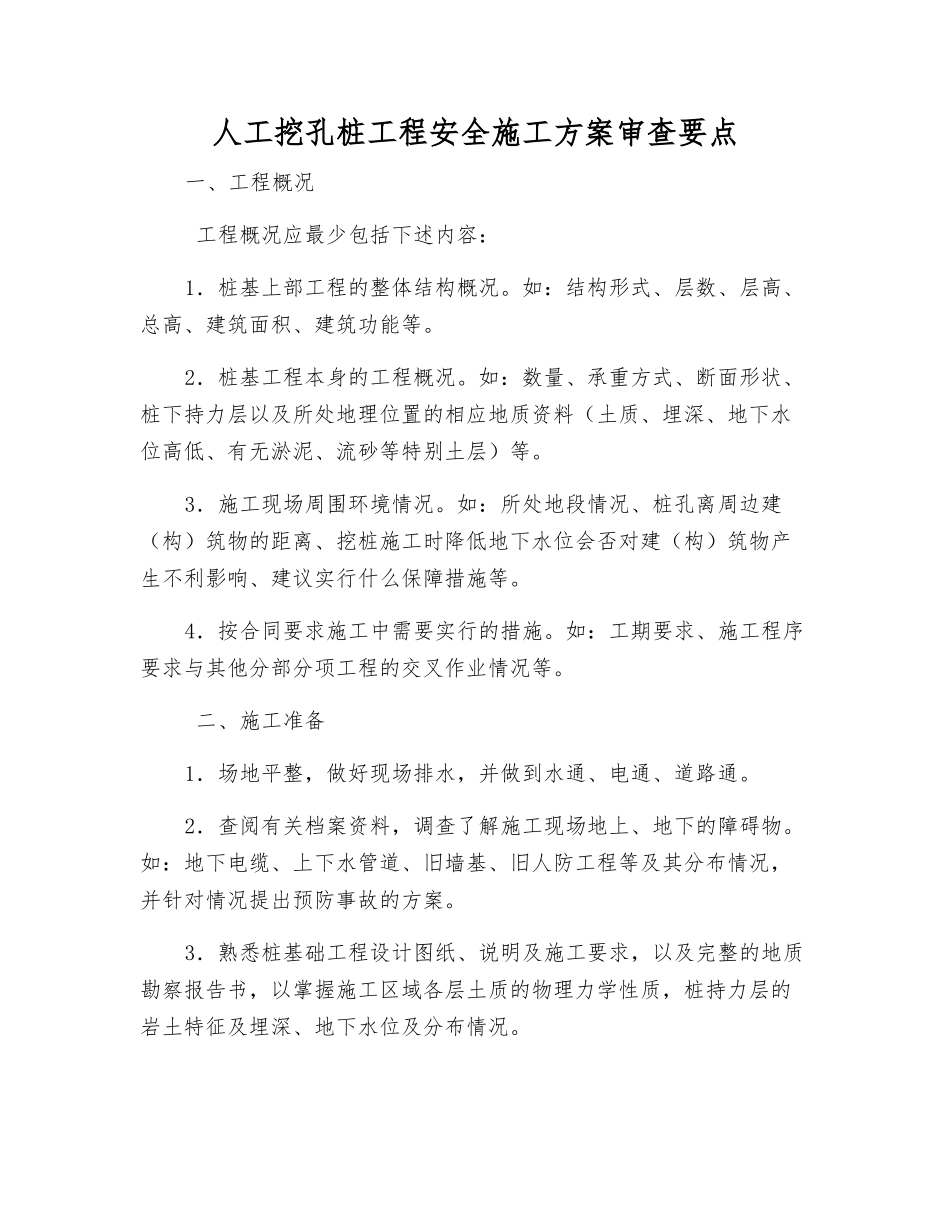 人工挖孔桩工程安全施工方案审查要点_第1页