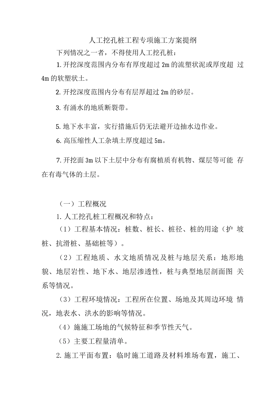 人工挖孔桩工程专项施工方案提纲_第1页