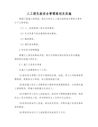 人工挖孔桩安全管理规划及实施