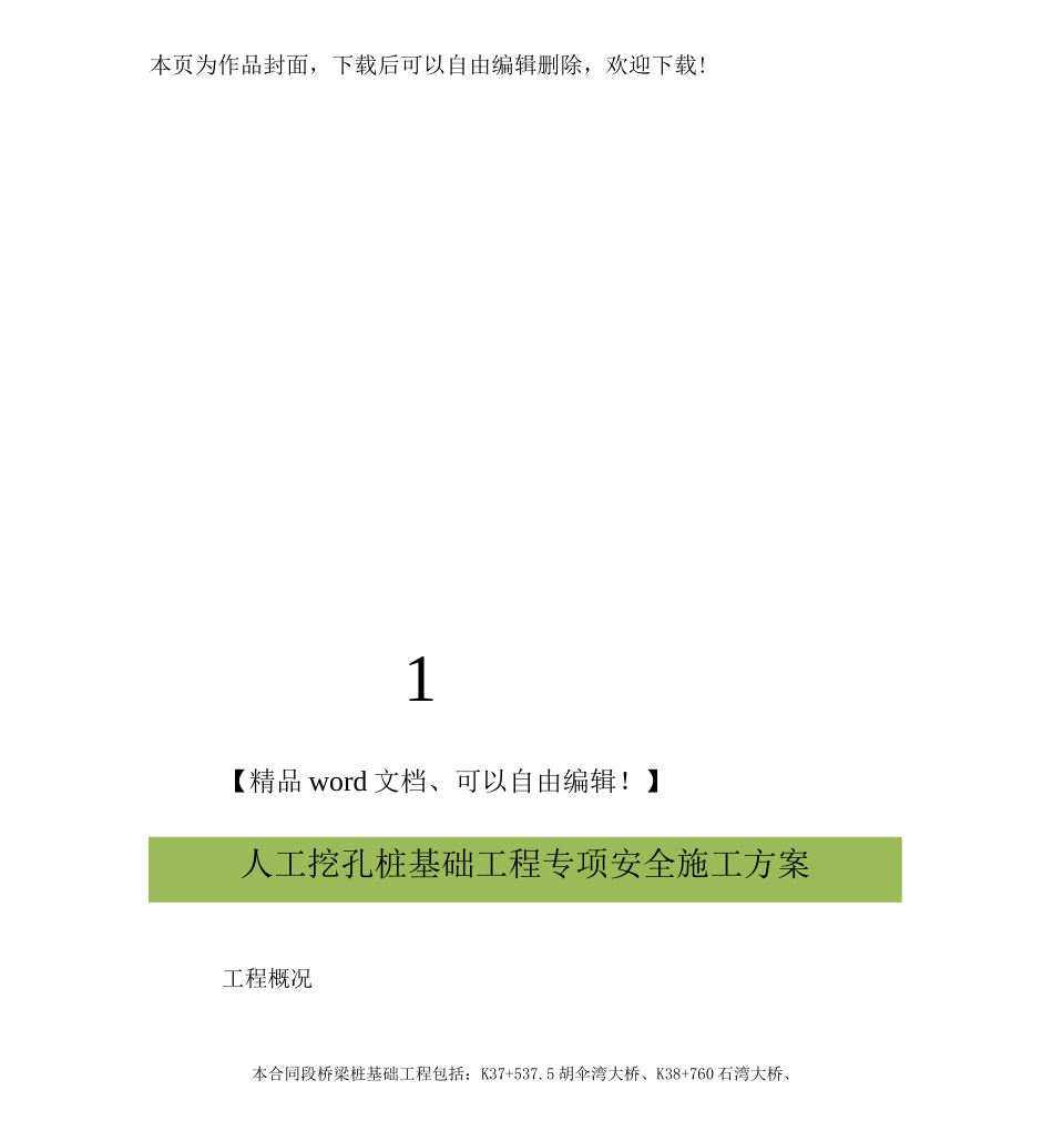 人工挖孔桩工程专项安全施工方案_第1页