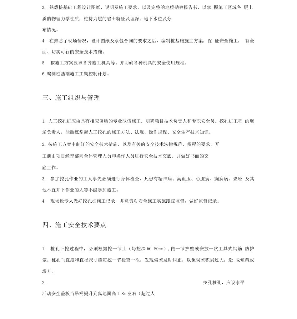 人工挖孔桩工程专项安全施工方案_第3页
