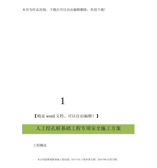 人工挖孔桩工程专项安全施工方案