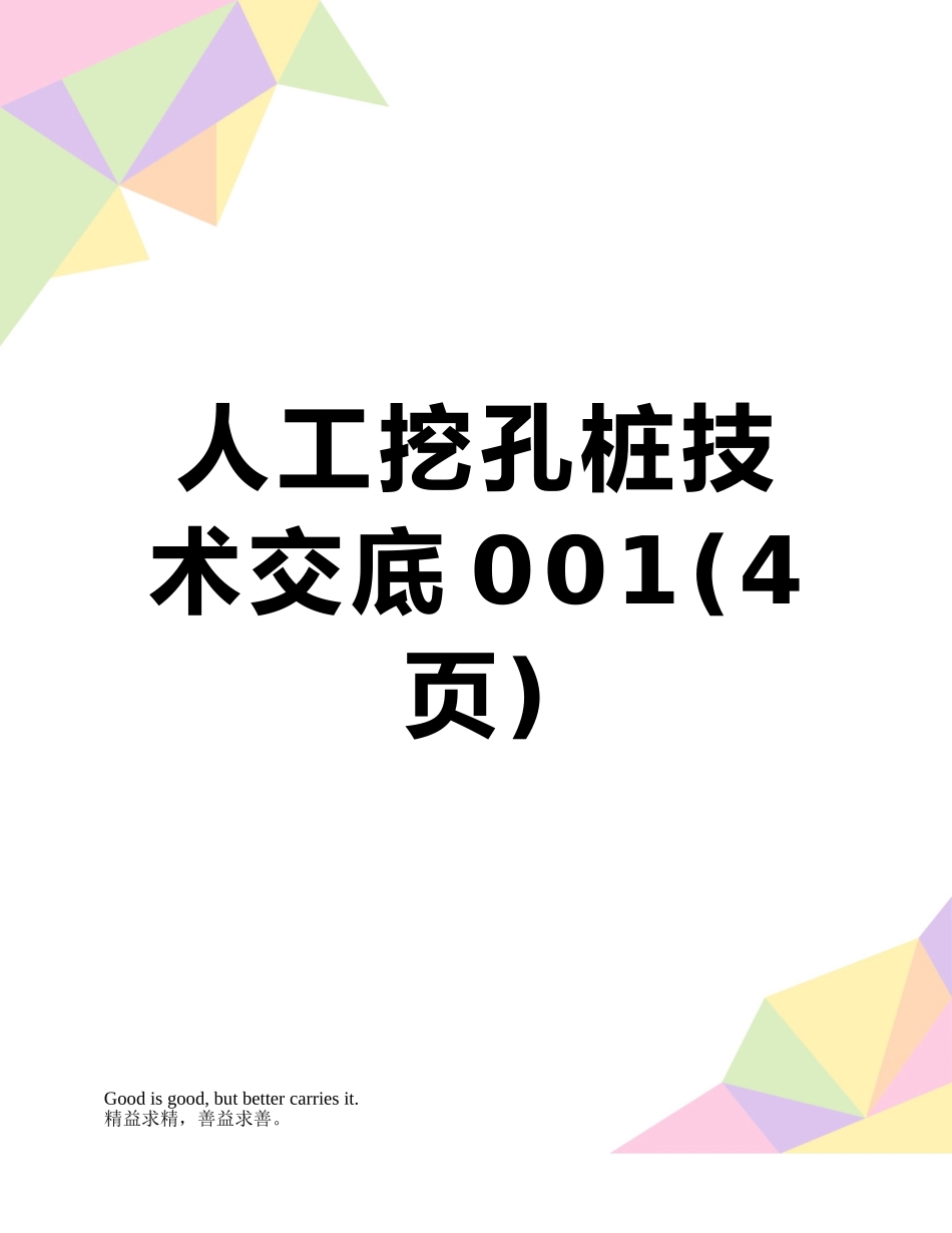 人工挖孔桩技术交底001_第1页
