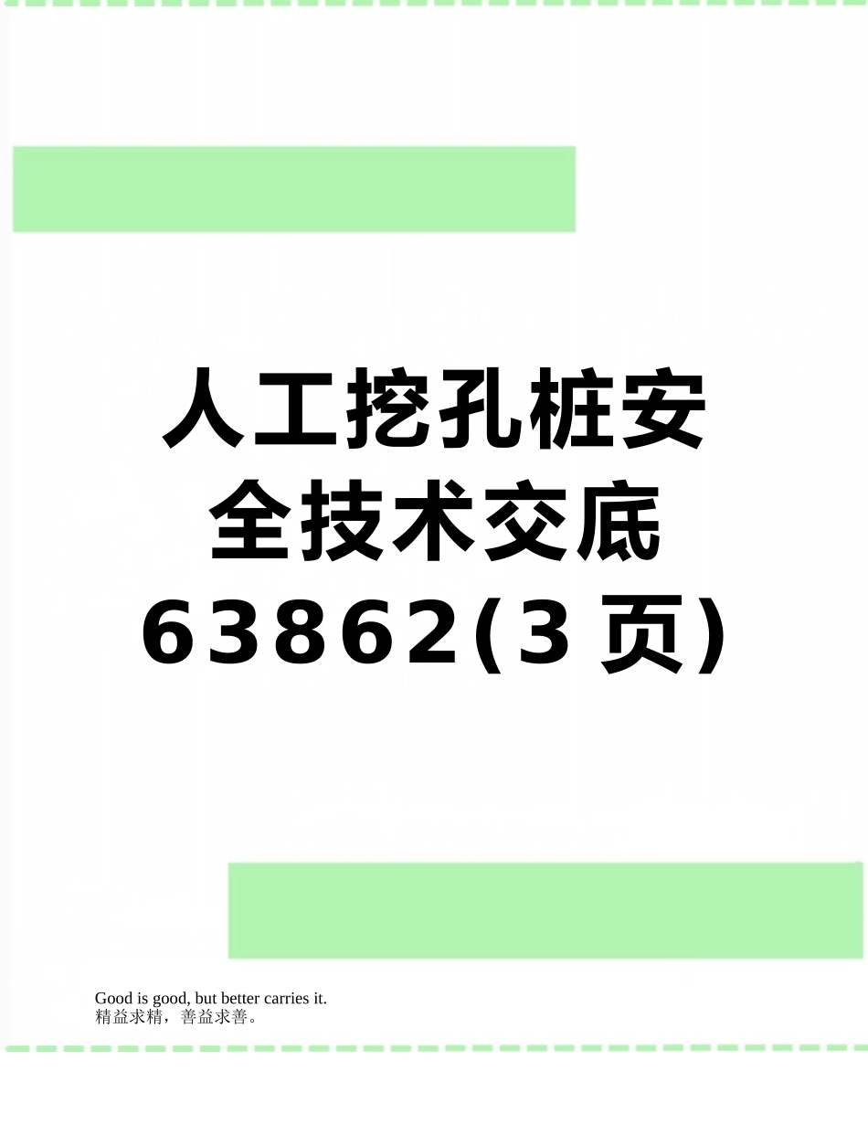 人工挖孔桩安全技术交底63862_第1页