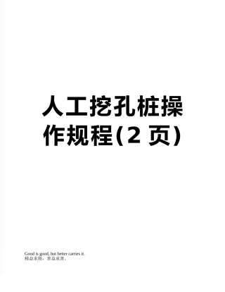 人工挖孔桩操作规程