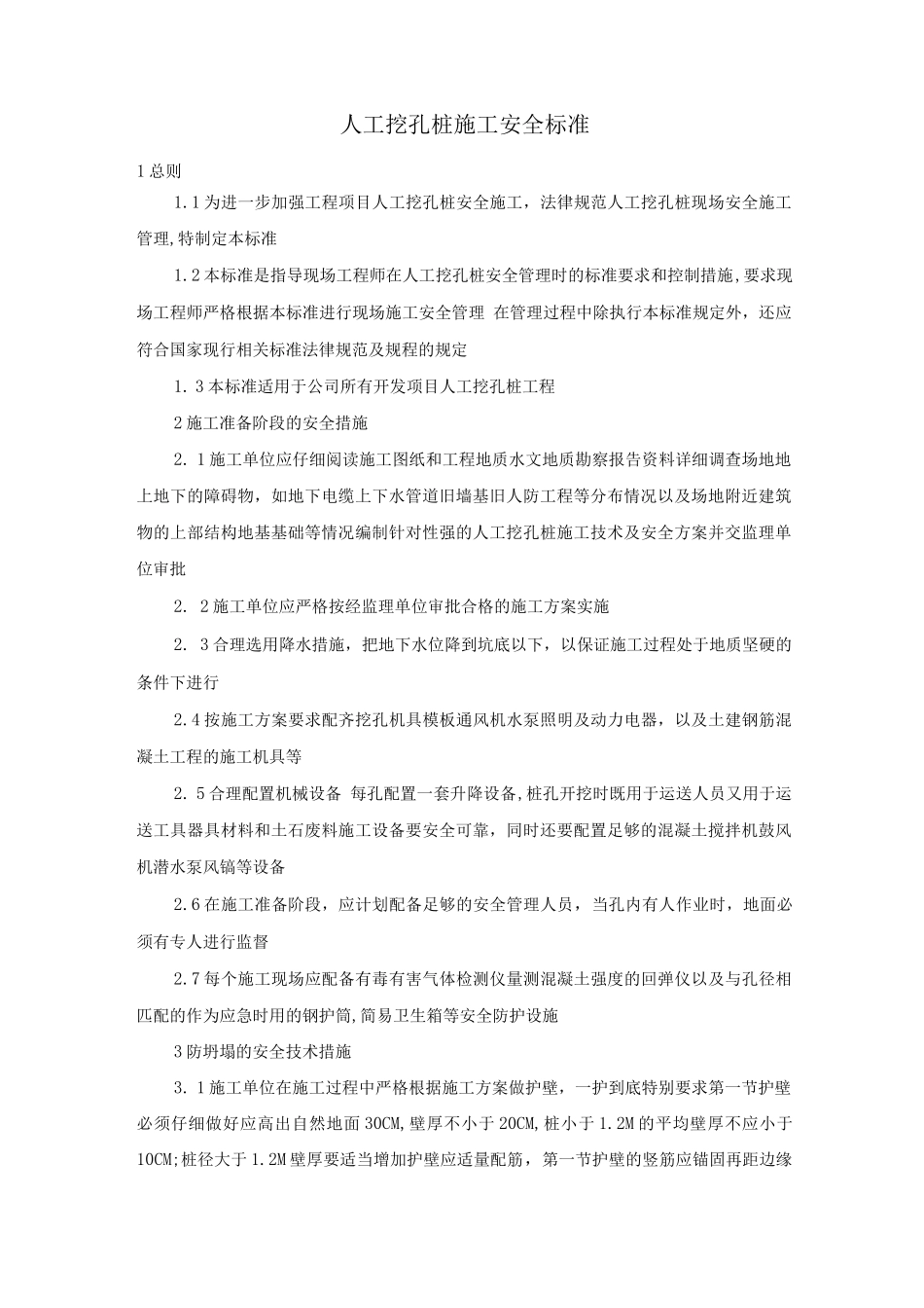 人工挖孔桩施工安全标准_第1页