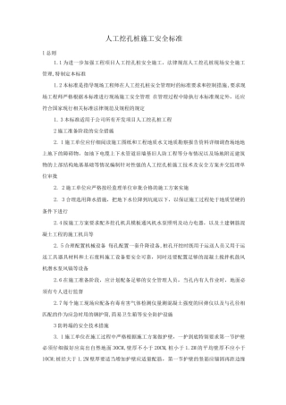 人工挖孔桩施工安全标准