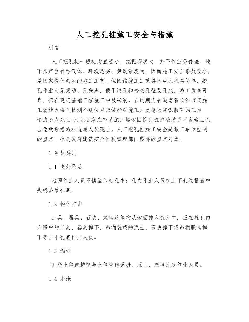 人工挖孔桩施工安全与措施_第1页