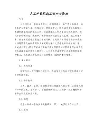 人工挖孔桩施工安全与措施