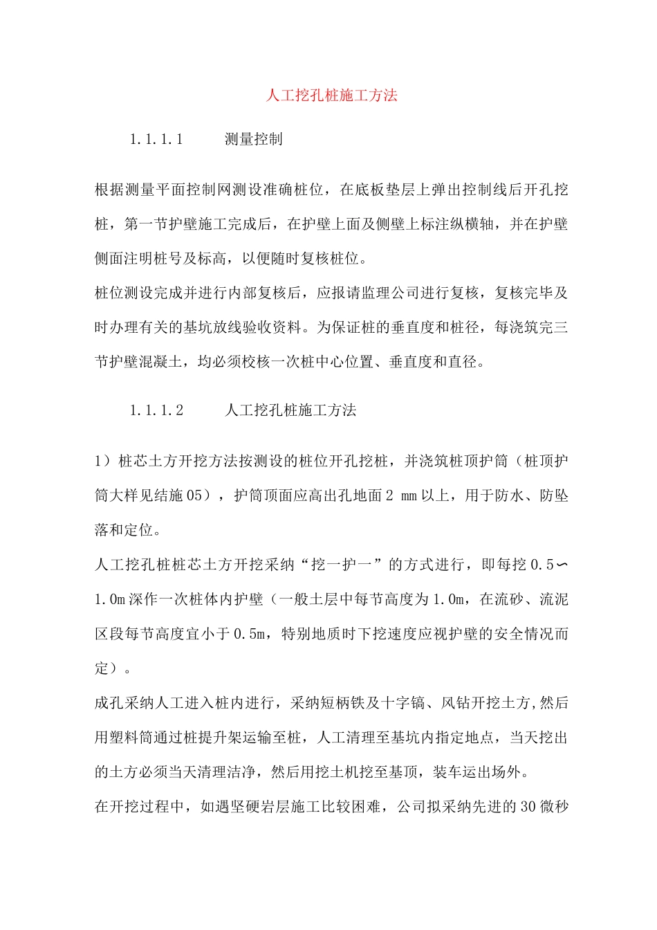 人工挖孔桩施工方法_第1页