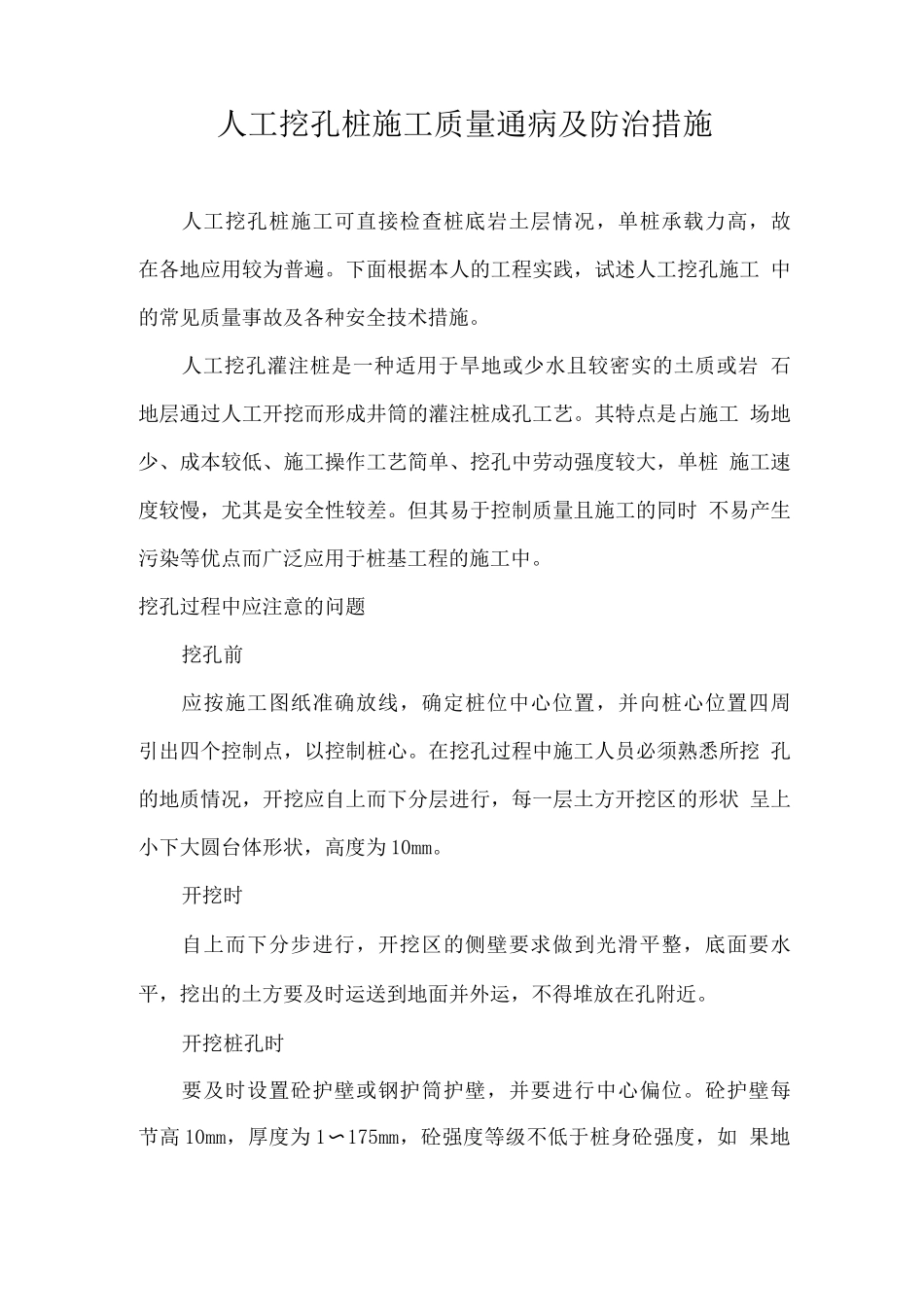 人工挖孔桩施工质量通病及防治措施_第1页