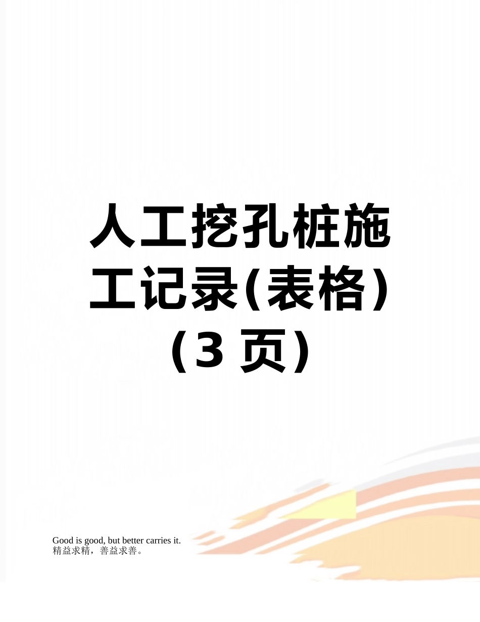 人工挖孔桩施工记录_第1页