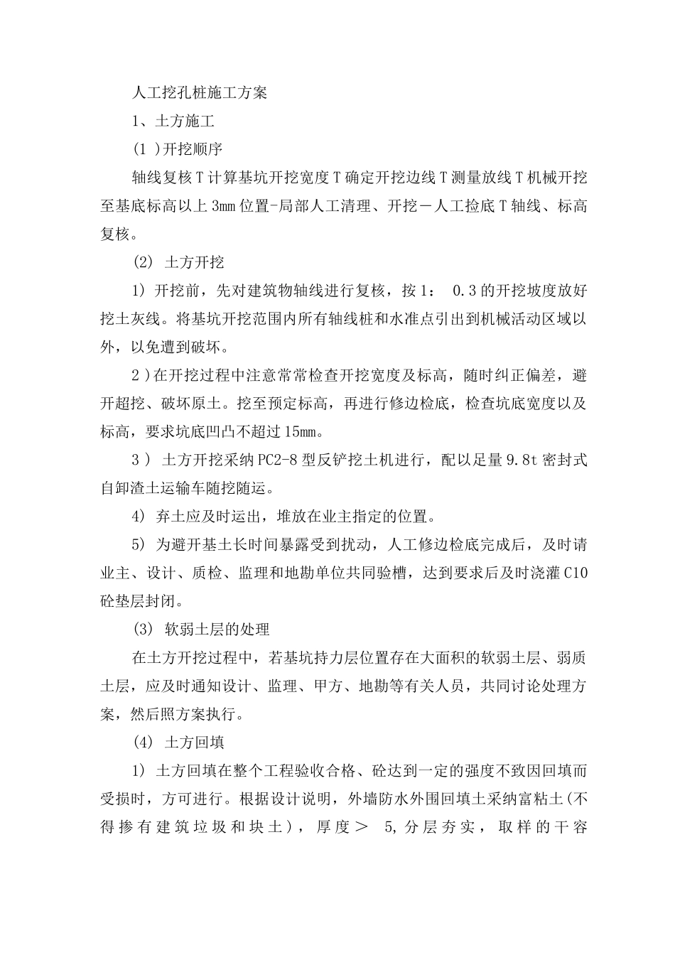 人工挖孔桩施工方案4_第1页