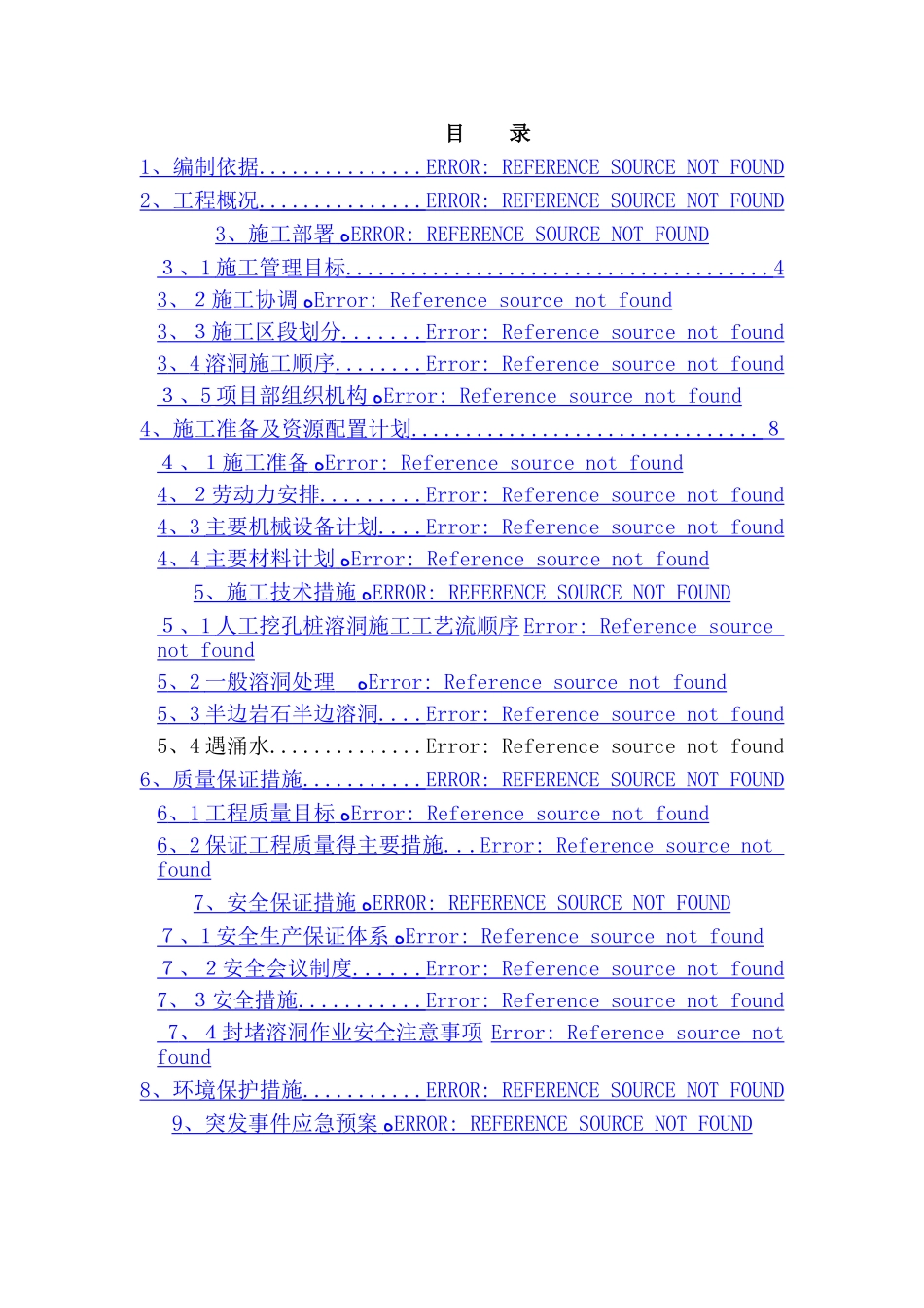 人工挖孔桩溶洞处理方案_第1页