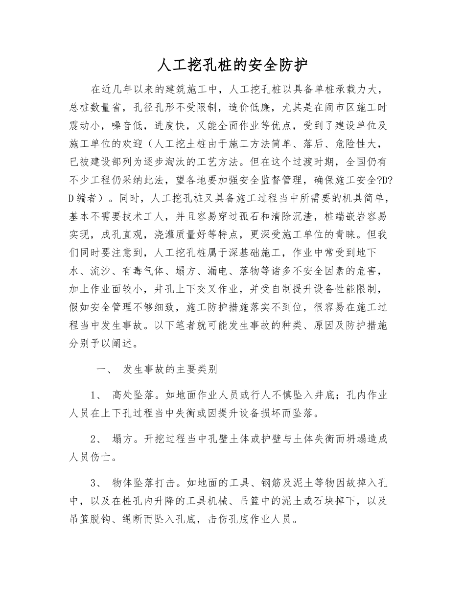 人工挖孔桩的安全防护_第1页
