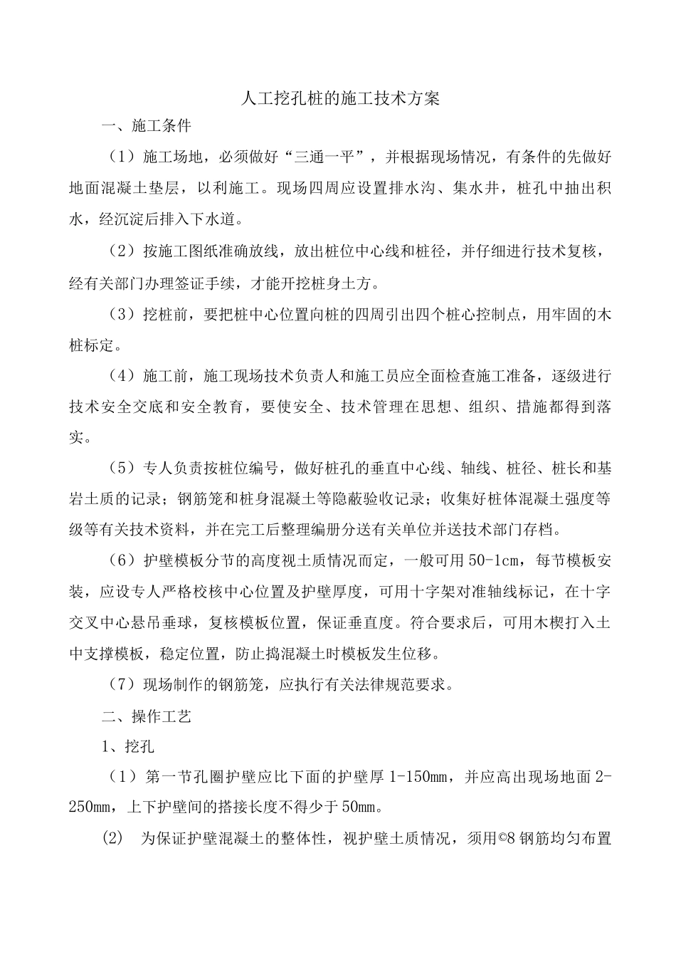 人工挖孔桩的施工技术方案_第1页