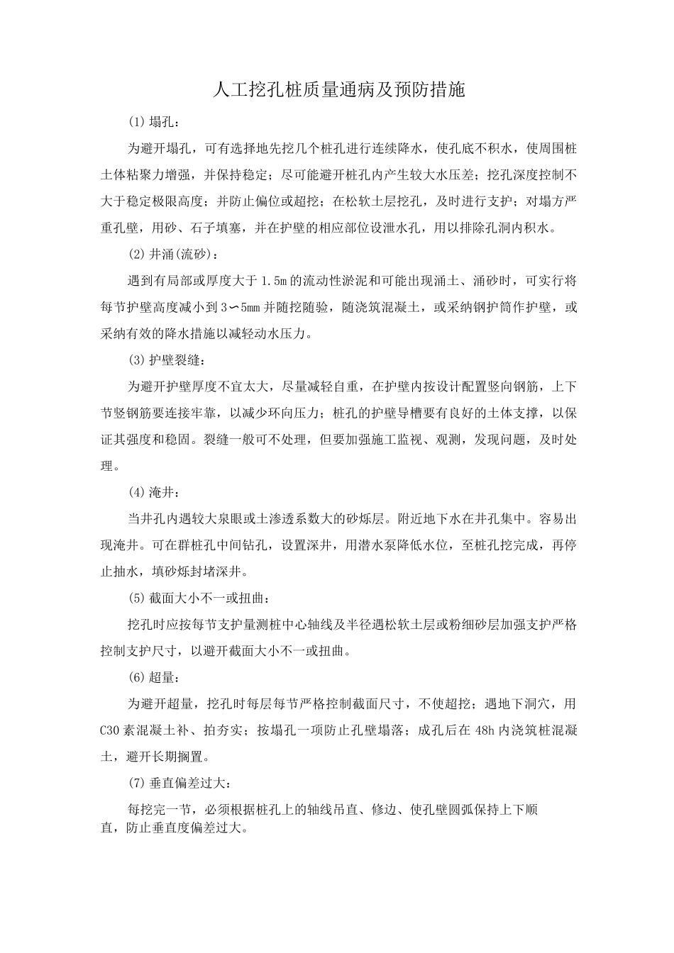 人工挖孔桩质量通病及预防措施_第1页