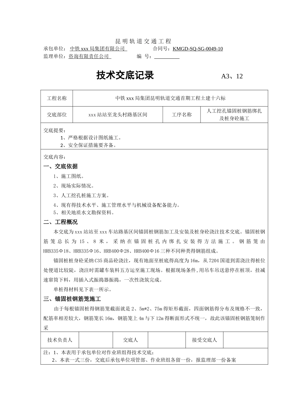 人工挖孔桩钢筋绑扎及砼浇筑技术交底_第1页