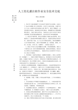 人工挖孔灌注桩作业安全技术交底