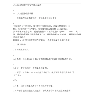 人工挖孔砼灌筑桩专项施工方案