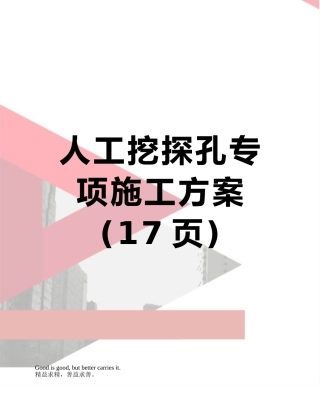 人工挖探孔专项施工方案