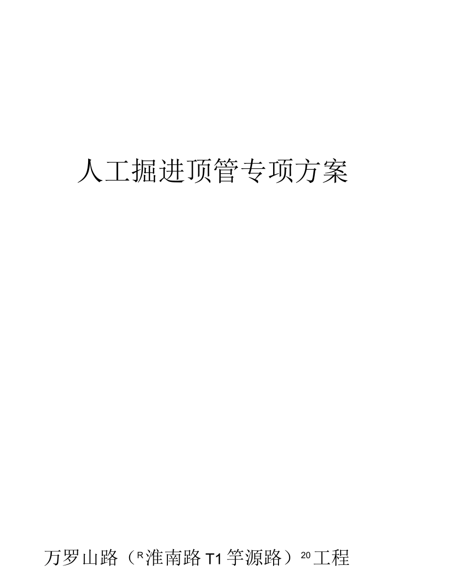 人工掘进顶管专项方案_第1页