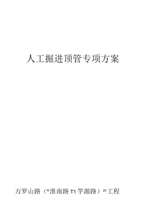 人工掘进顶管专项方案