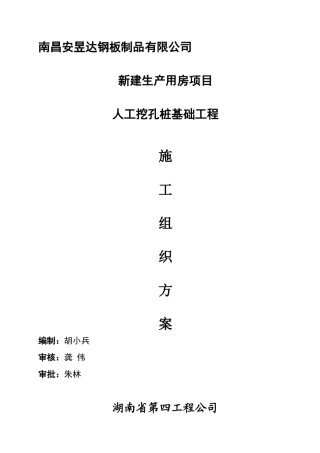 人工挖孔灌注桩施工组织设计