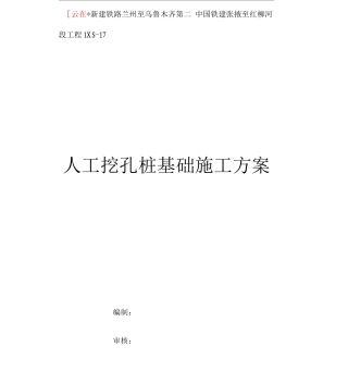 人工挖桩基础施工方案