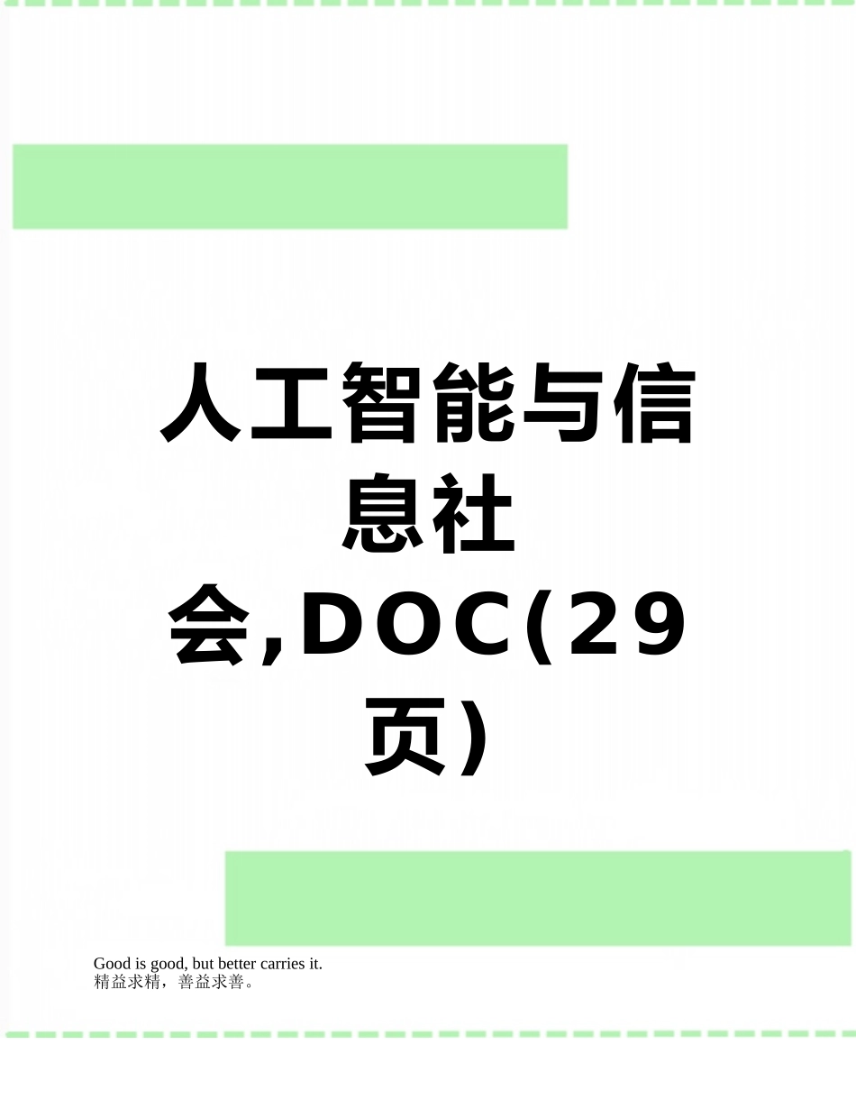 人工智能与信息社会-DOC_第1页