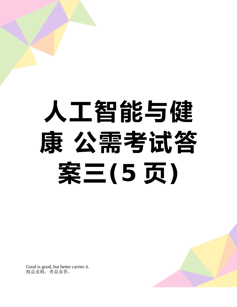 人工智能与健康-公需考试答案三_第1页