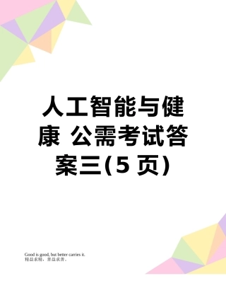 人工智能与健康-公需考试答案三