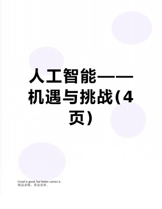 人工智能——机遇与挑战
