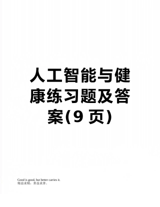 人工智能与健康练习题及答案