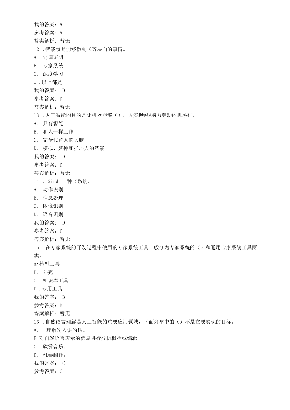 人工智能与未来教育自测_第3页