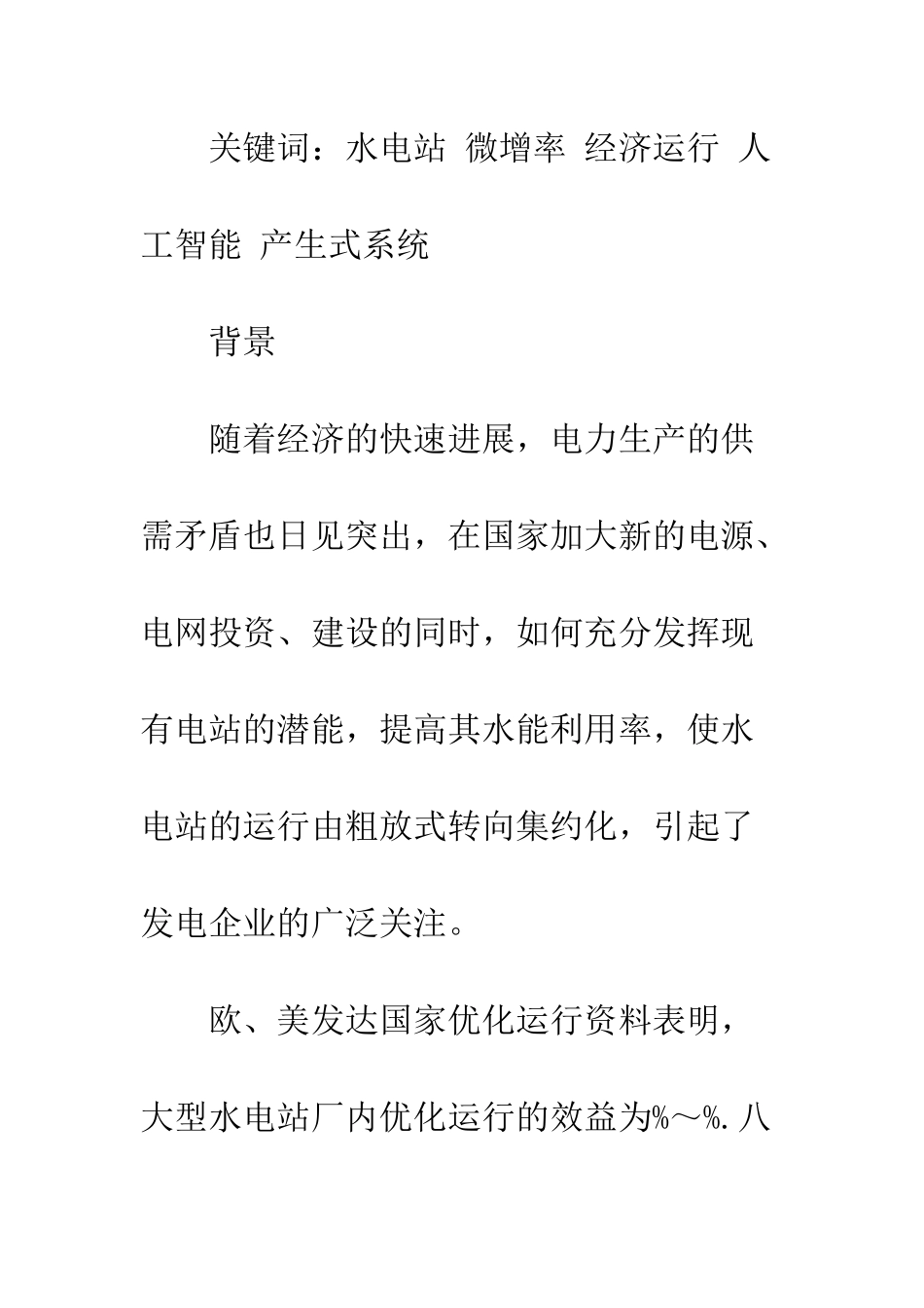 人工智能与水电站经济运行_第2页