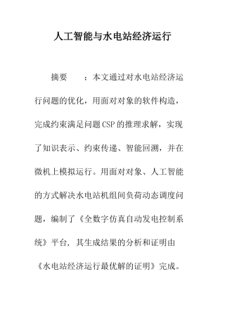 人工智能与水电站经济运行