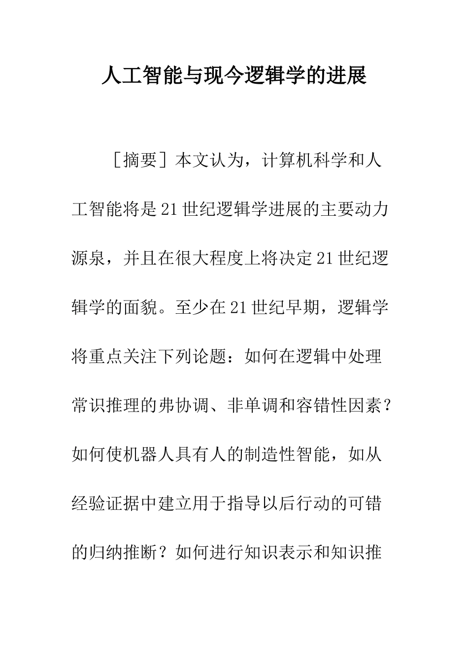 人工智能与现今逻辑学的发展_第1页