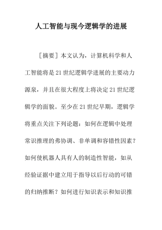 人工智能与现今逻辑学的发展