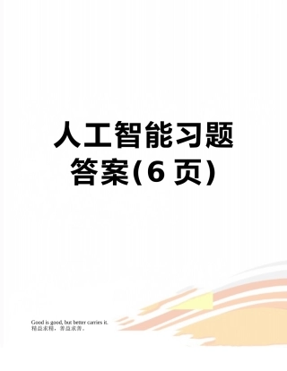 人工智能习题答案