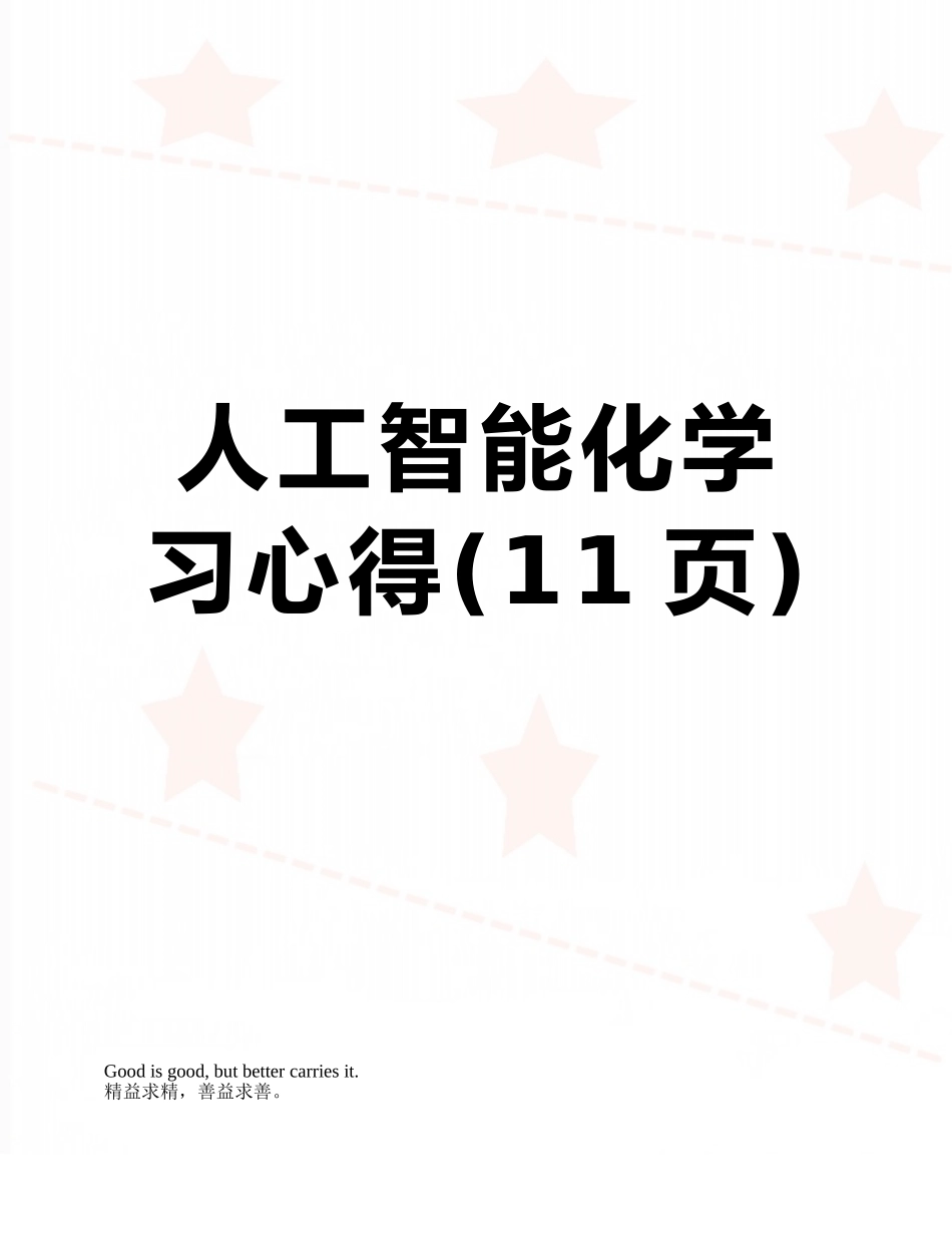 人工智能化学习心得_第1页