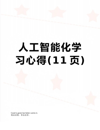 人工智能化学习心得