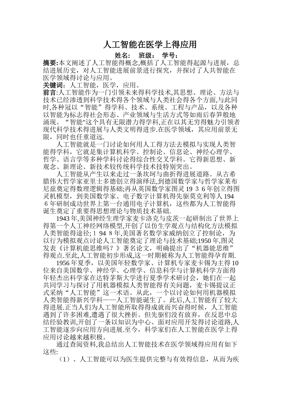 人工智能在医学上的应用_第1页