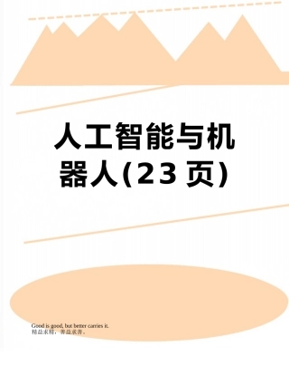 人工智能与机器人