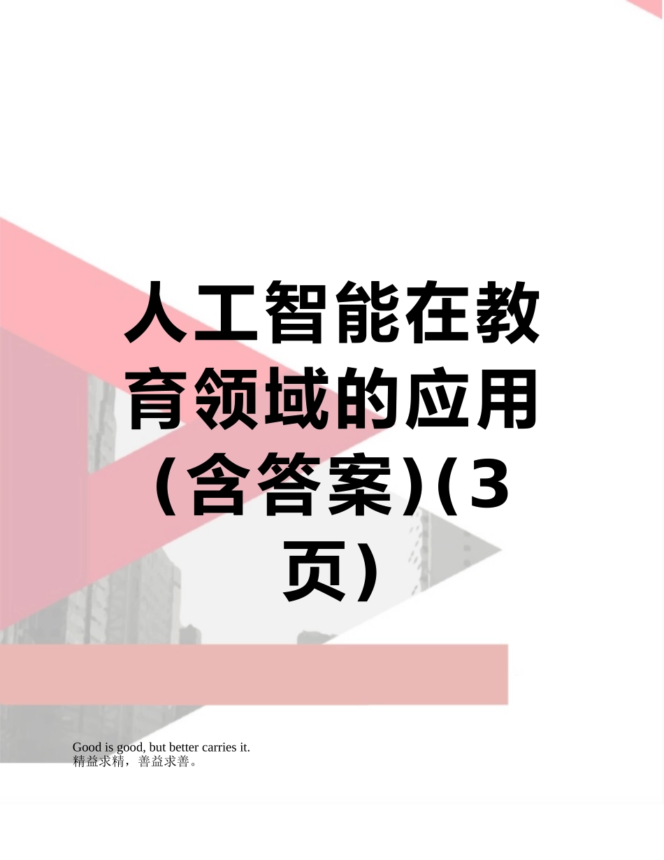 人工智能在教育领域的应用_第1页