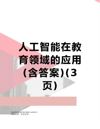 人工智能在教育领域的应用