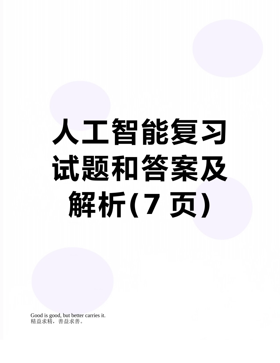 人工智能复习试题和答案及解析_第1页