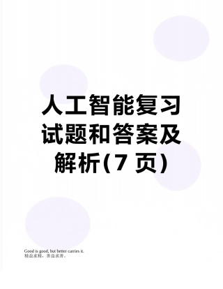 人工智能复习试题和答案及解析