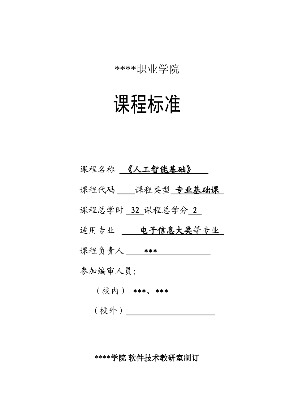 人工智能基础与应用-课程标准_第1页