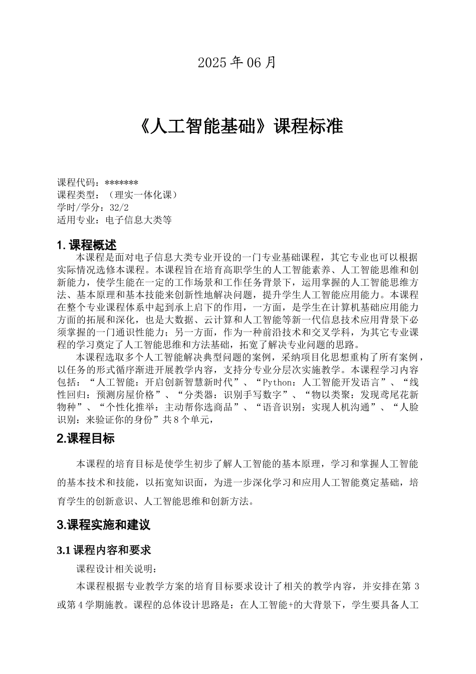 人工智能基础与应用-课程标准_第2页